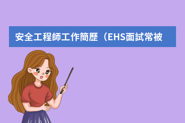 安全工程師工作簡歷（EHS面試常被問的問題）