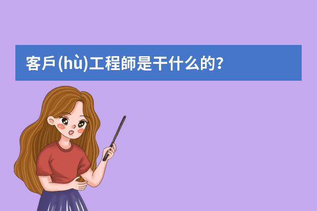 客戶(hù)工程師是干什么的？