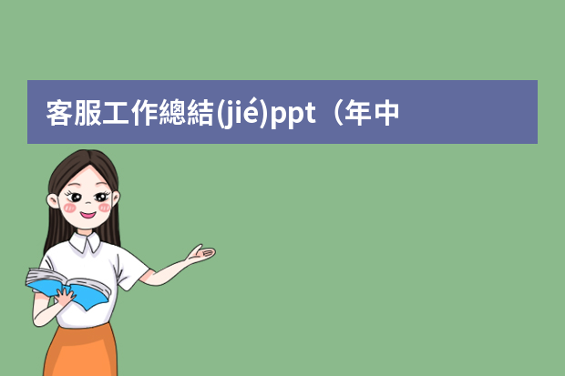 客服工作總結(jié)ppt（年中工作總結(jié)PPT模板）