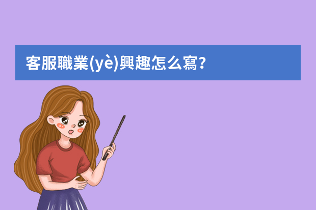 客服職業(yè)興趣怎么寫？