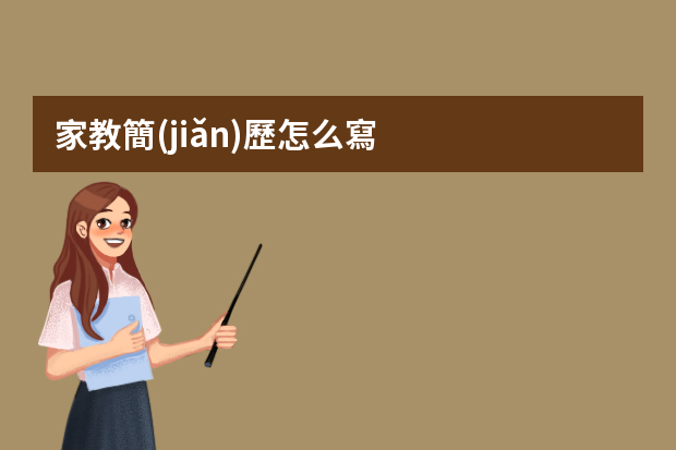 家教簡(jiǎn)歷怎么寫