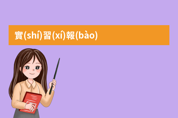 實(shí)習(xí)報(bào)告一般都包括哪些內(nèi)容