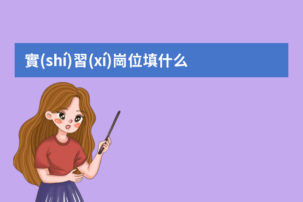 實(shí)習(xí)崗位填什么