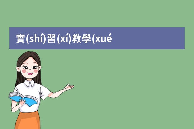 實(shí)習(xí)教學(xué)管理是由哪些人員構(gòu)成