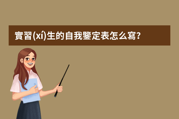 實習(xí)生的自我鑒定表怎么寫？