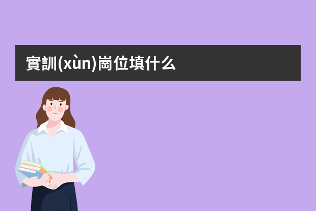 實訓(xùn)崗位填什么