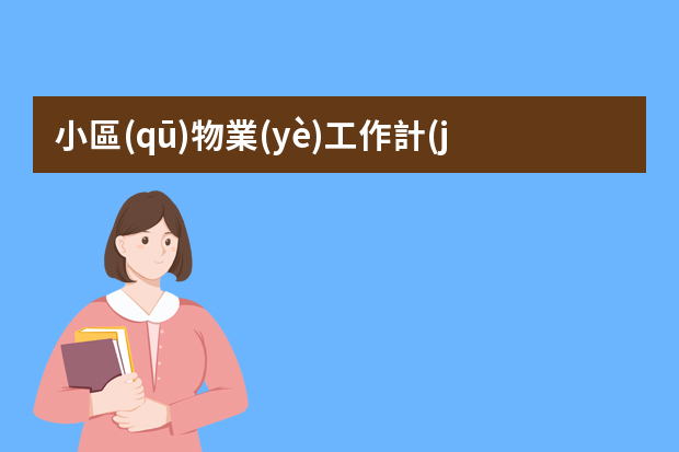 小區(qū)物業(yè)工作計(jì)劃格式ppt（物業(yè)保安隊(duì)長(zhǎng)工作計(jì)劃ppt模板）