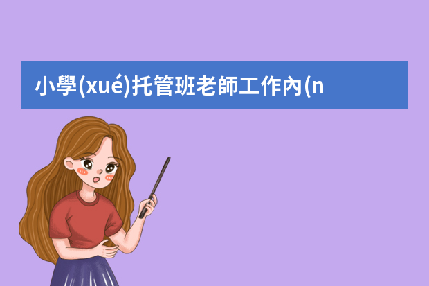 小學(xué)托管班老師工作內(nèi)容是什么