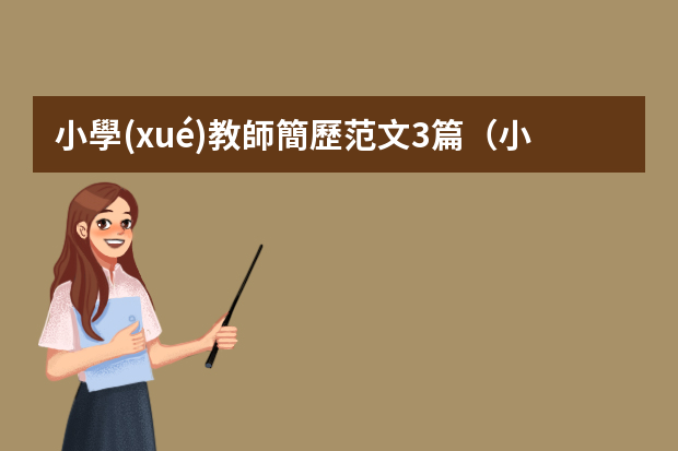 小學(xué)教師簡歷范文3篇（小學(xué)教師個人簡歷模板）