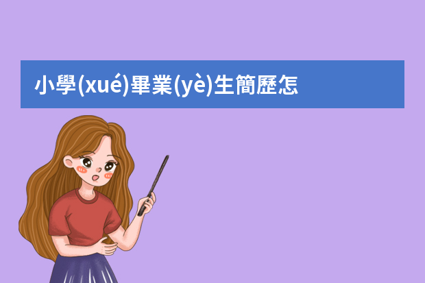 小學(xué)畢業(yè)生簡歷怎么寫