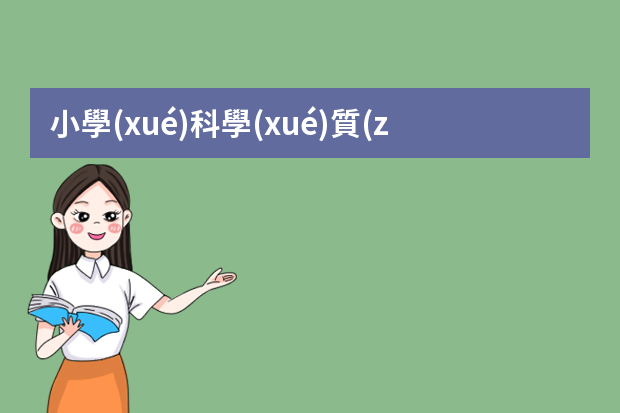 小學(xué)科學(xué)質(zhì)量分析報告_小學(xué)科學(xué)期末質(zhì)量分析報告（學(xué)校教學(xué)質(zhì)量分析報告）