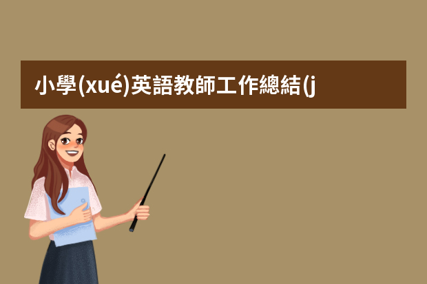 小學(xué)英語教師工作總結(jié)ppt（小學(xué)語文教師工作總結(jié)ppt）