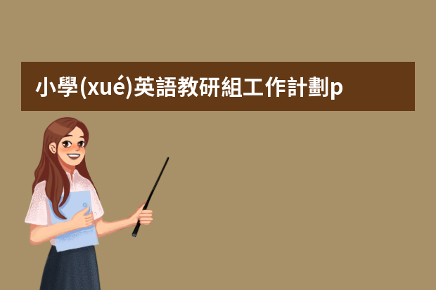 小學(xué)英語教研組工作計劃ppt（中學(xué)年級組長工作計劃6篇）