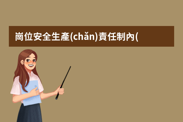 崗位安全生產(chǎn)責任制內(nèi)容有哪些