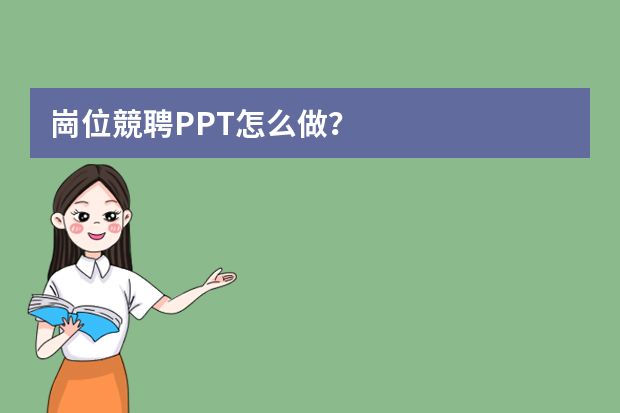 崗位競聘PPT怎么做？