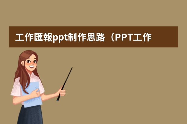 工作匯報ppt制作思路（PPT工作匯報技巧）