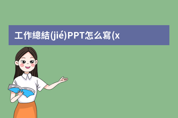 工作總結(jié)PPT怎么寫(xiě)有哪些制作技巧