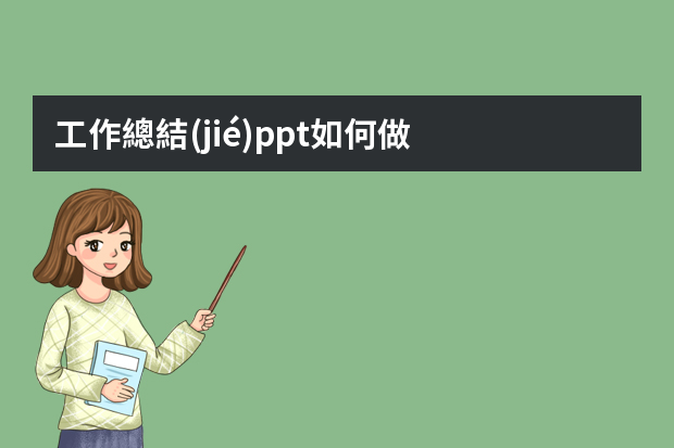 工作總結(jié)ppt如何做