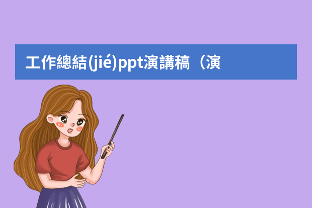 工作總結(jié)ppt演講稿（演講ppt的開場白臺詞）