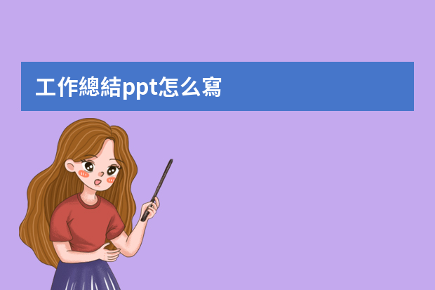 工作總結ppt怎么寫