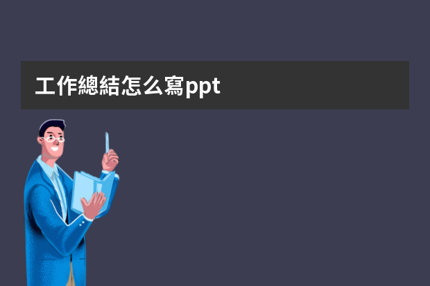 工作總結怎么寫ppt