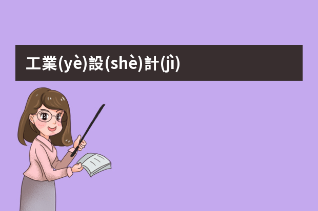 工業(yè)設(shè)計(jì)專業(yè)保研需要什么