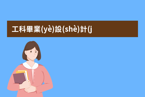 工科畢業(yè)設(shè)計(jì)答辯PPT怎么做更亮眼？