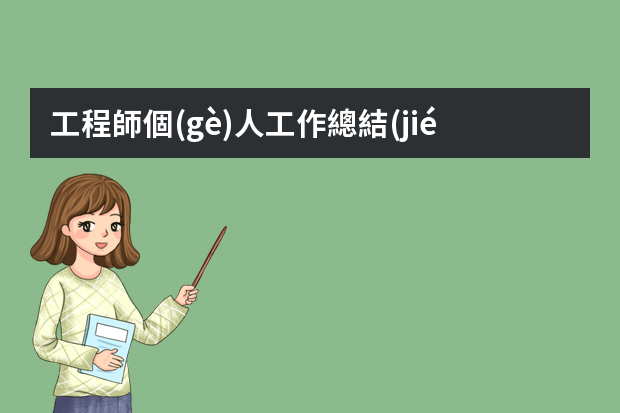 工程師個(gè)人工作總結(jié)（工程師自我評(píng)價(jià)【5篇】）