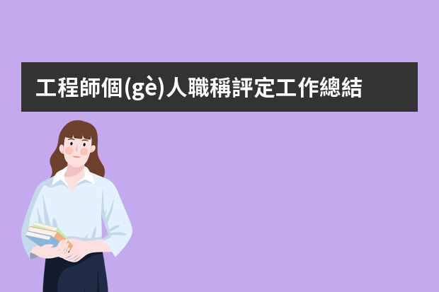 工程師個(gè)人職稱評定工作總結(jié)范文5篇（工程師年度個(gè)人工作總結(jié)（5篇））