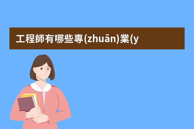 工程師有哪些專(zhuān)業(yè)