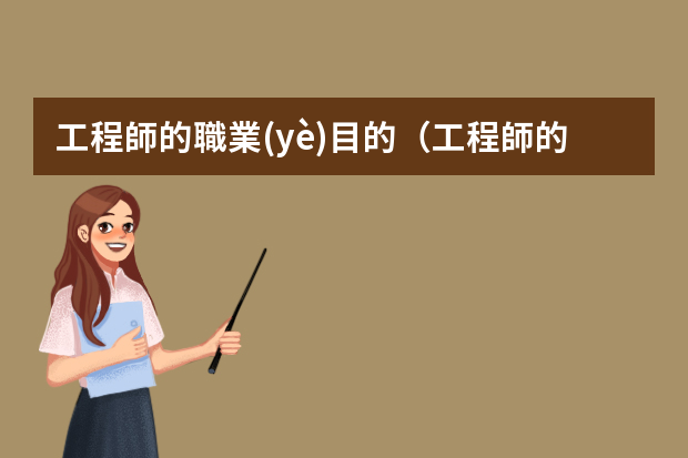 工程師的職業(yè)目的（工程師的職業(yè)生涯規(guī)劃范文）