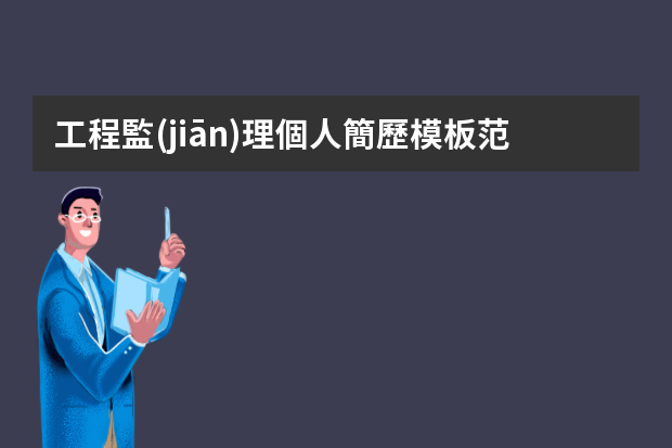 工程監(jiān)理個人簡歷模板范文（工程監(jiān)理個人簡歷）