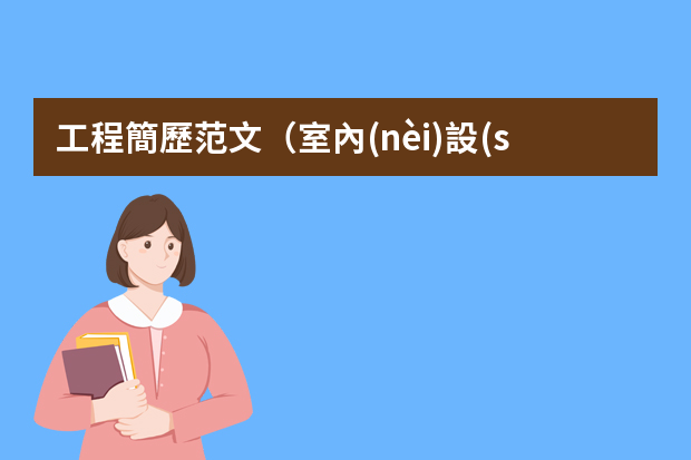 工程簡歷范文（室內(nèi)設(shè)計師簡歷模板范文）