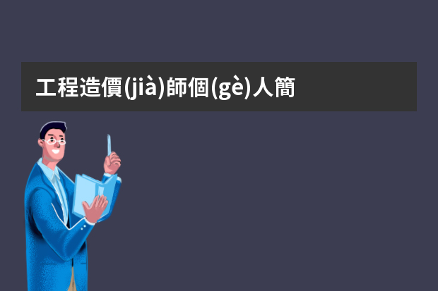 工程造價(jià)師個(gè)人簡(jiǎn)歷（工程造價(jià)個(gè)人簡(jiǎn)歷范文精選）