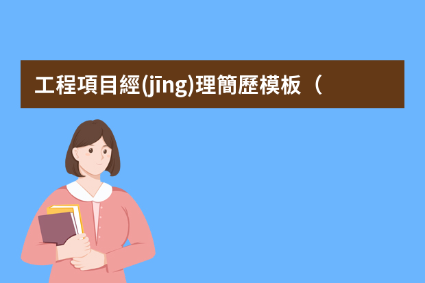 工程項目經(jīng)理簡歷模板（個人求職簡歷模板范文大全）