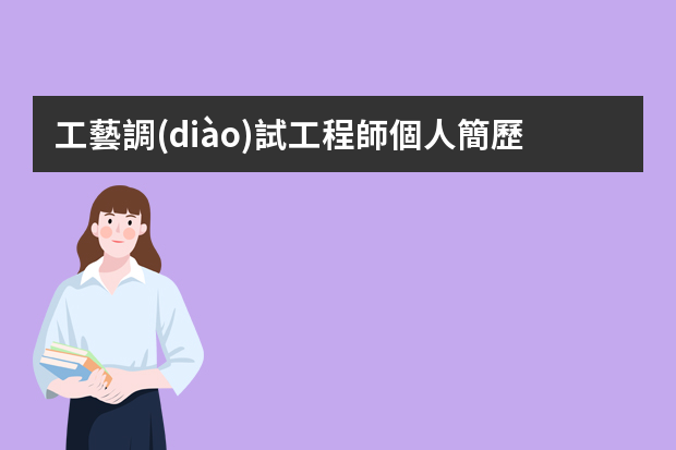 工藝調(diào)試工程師個人簡歷（生產(chǎn)工藝員的簡歷）