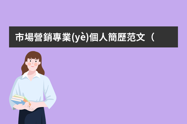 市場營銷專業(yè)個人簡歷范文（銷售人員個人簡歷范文3篇）