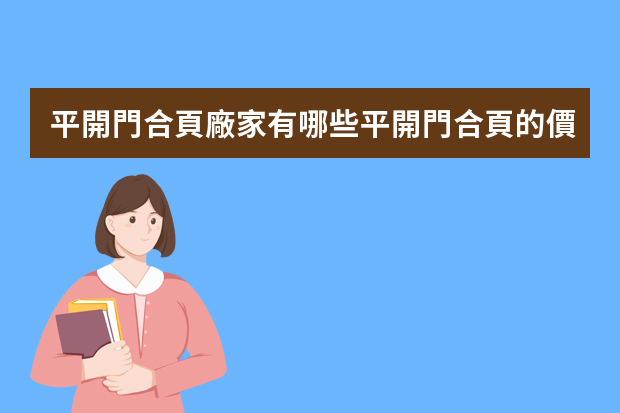 平開門合頁廠家有哪些平開門合頁的價(jià)格是多少