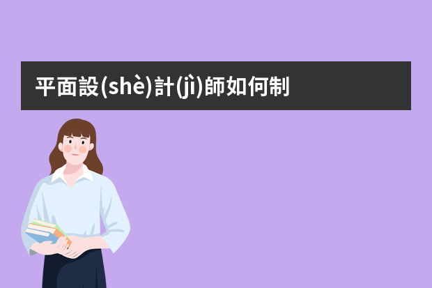 平面設(shè)計(jì)師如何制作簡(jiǎn)歷