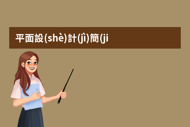 平面設(shè)計(jì)簡(jiǎn)歷范文3篇（平面設(shè)計(jì)個(gè)人簡(jiǎn)歷參考）