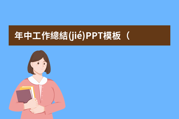 年中工作總結(jié)PPT模板（個人年終工作總結(jié)ppt）