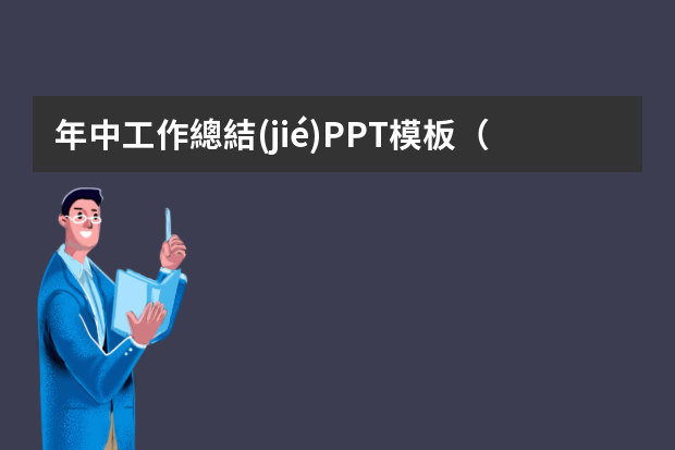 年中工作總結(jié)PPT模板（工作總結(jié)格式：PPT幻燈片的基本格式）