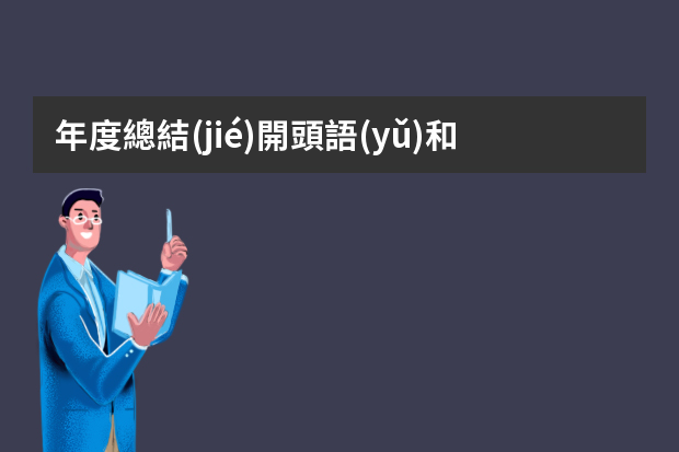 年度總結(jié)開頭語(yǔ)和結(jié)束語(yǔ)是什么？