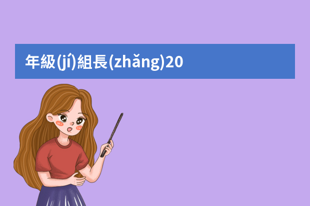 年級(jí)組長(zhǎng)2024年工作總結(jié)（級(jí)組長(zhǎng)工作總結(jié)）