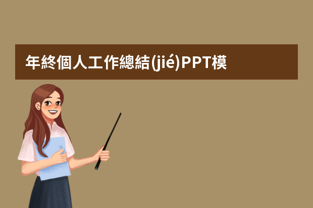 年終個人工作總結(jié)PPT模板（度總結(jié)ppt模板10篇）