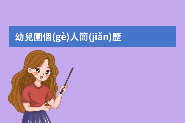 幼兒園個(gè)人簡(jiǎn)歷怎么寫