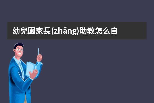 幼兒園家長(zhǎng)助教怎么自我介紹