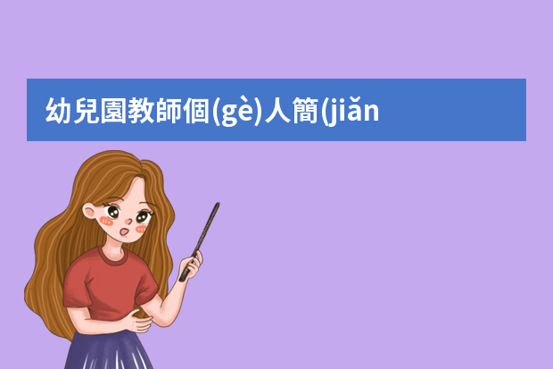 幼兒園教師個(gè)人簡(jiǎn)歷怎么寫(xiě)