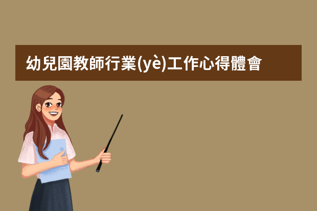 幼兒園教師行業(yè)工作心得體會(huì)（幼兒園老師心得分享）