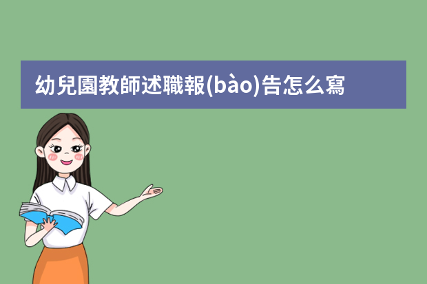 幼兒園教師述職報(bào)告怎么寫(xiě)2-3分鐘